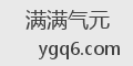 满满气元