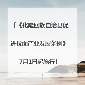 《化隆回族自治县促进拉面产业发展条例》7月1日起施行