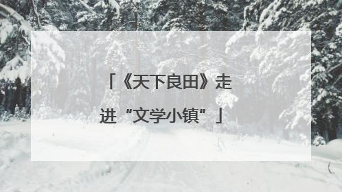 《天下良田》走进“文学小镇”
