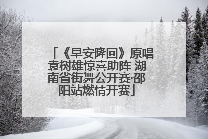 《早安隆回》原唱袁树雄惊喜助阵 湖南省街舞公开赛·邵阳站燃情开赛