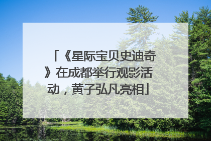《星际宝贝史迪奇》在成都举行观影活动，黄子弘凡亮相