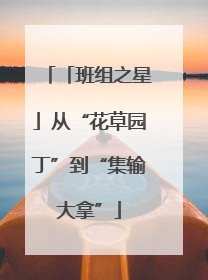 「班组之星」从“花草园丁”到“集输大拿”