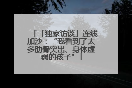 「独家访谈」连线加沙：“我看到了太多肋骨突出、身体虚弱的孩子”