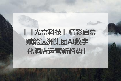 「光富科技」精彩启幕 赋能远洲集团AI数字化酒店运营新趋势