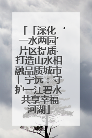 「深化‘一水两园’片区提质·打造山水相融品质城市」宁远：守护一江碧水 共享幸福河湖