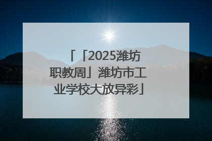 「2025潍坊职教周」潍坊市工业学校大放异彩