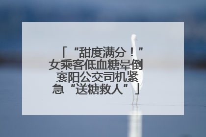 “甜度满分！”女乘客低血糖晕倒 襄阳公交司机紧急“送糖救人”