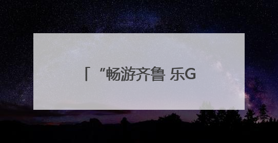 “畅游齐鲁 乐Go山东”旅行商踩线活动走进泰安