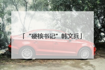 “硬核书记”韩文兵