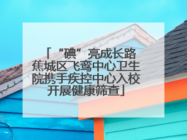 “碘”亮成长路 蕉城区飞鸾中心卫生院携手疾控中心入校开展健康筛查