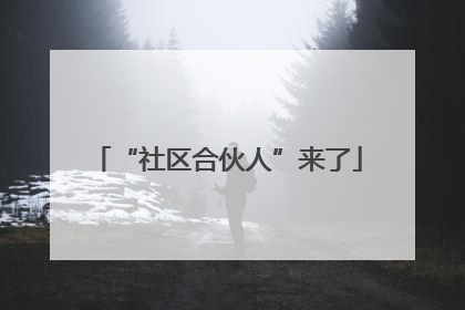 “社区合伙人”来了
