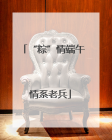 “粽”情端午 情系老兵
