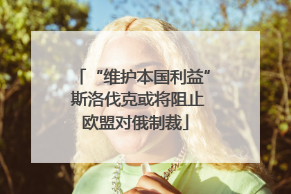 “维护本国利益” 斯洛伐克或将阻止欧盟对俄制裁