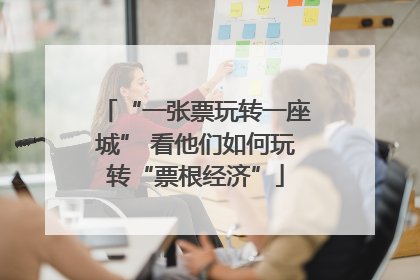“一张票玩转一座城” 看他们如何玩转“票根经济”