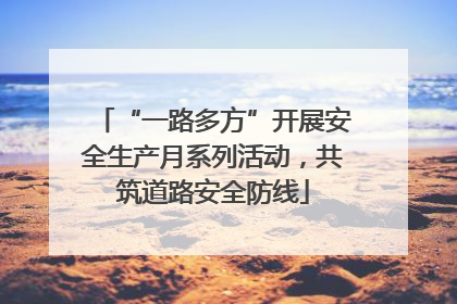 “一路多方”开展安全生产月系列活动，共筑道路安全防线