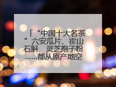 “中国十大名茶”六安瓜片、霍山石斛、灵芝孢子粉……都从原产地空降上海了，上海人这个周末得去农展中心逛逛咯～