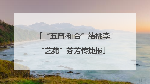 “五育·和合”结桃李 “艺苑”芬芳传捷报