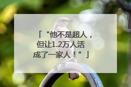 “他不是超人，但让1.2万人活成了一家人！”