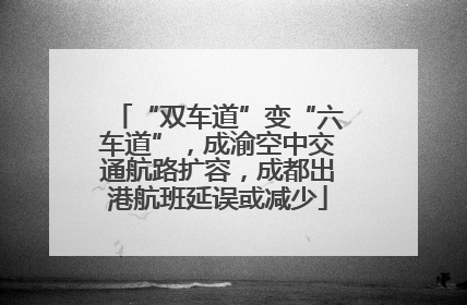 “双车道”变“六车道”，成渝空中交通航路扩容，成都出港航班延误或减少