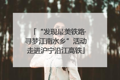 “发现最美铁路·寻梦江南水乡”活动走进沪宁沿江高铁