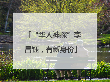 “华人神探”李昌钰，有新身份