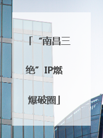 “南昌三绝”IP燃爆破圈