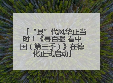 “县”代风华正当时！《寻百强 看中国（第三季）》在德化正式启动