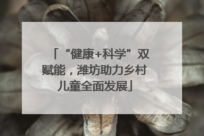 “健康+科学”双赋能，潍坊助力乡村儿童全面发展