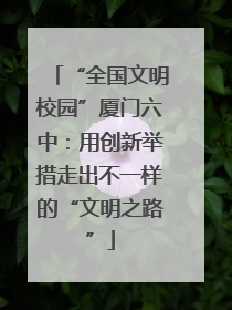“全国文明校园”厦门六中：用创新举措走出不一样的“文明之路”