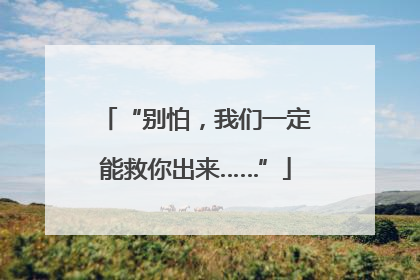 “别怕，我们一定能救你出来……”