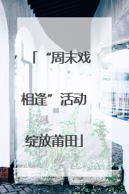 “周末戏相逢”活动绽放莆田