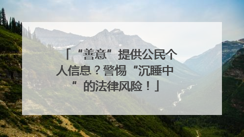 “善意”提供公民个人信息？警惕“沉睡中”的法律风险！