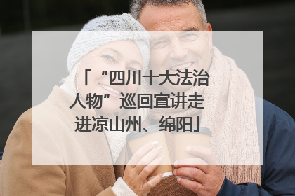 “四川十大法治人物”巡回宣讲走进凉山州、绵阳