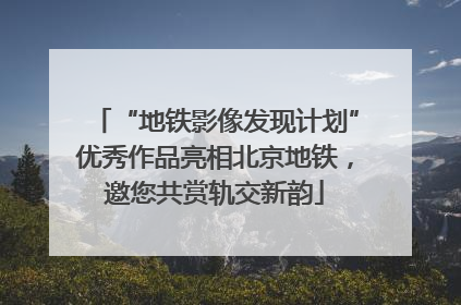 “地铁影像发现计划”优秀作品亮相北京地铁，邀您共赏轨交新韵