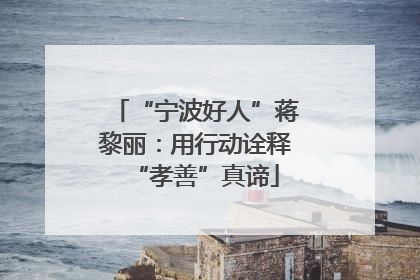 “宁波好人”蒋黎丽：用行动诠释“孝善”真谛