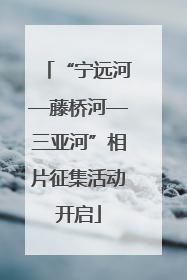“宁远河—藤桥河—三亚河”相片征集活动开启