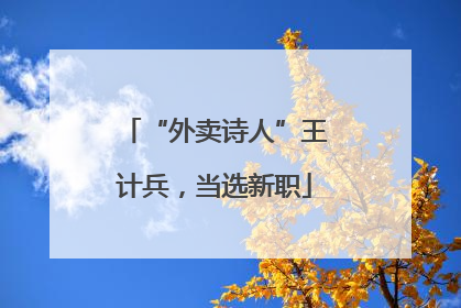 “外卖诗人”王计兵，当选新职