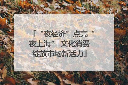 “夜经济”点亮“夜上海” 文化消费绽放市场新活力