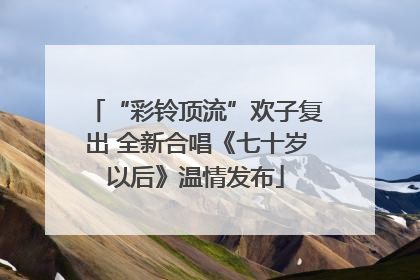 “彩铃顶流”欢子复出 全新合唱《七十岁以后》温情发布
