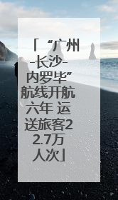 “广州-长沙-内罗毕”航线开航六年 运送旅客22.7万人次