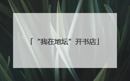 “我在地坛”开书店