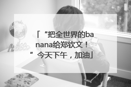 “把全世界的banana给郑钦文！”今天下午，加油