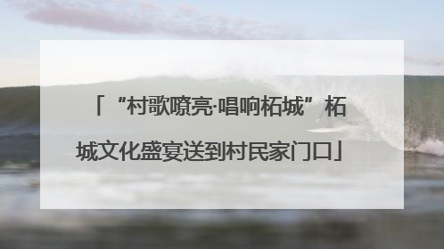 “村歌嘹亮·唱响柘城”柘城文化盛宴送到村民家门口