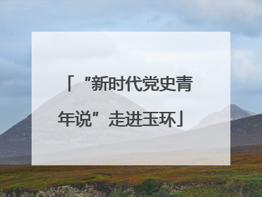 “新时代党史青年说”走进玉环