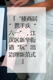 “楼商居”携手庆“六一”，江汉区新华街道“玩”出治理新范式