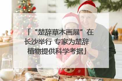 “楚辞草木画展”在长沙举行 专家为楚辞植物提供科学考据