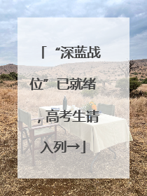 “深蓝战位”已就绪，高考生请入列→