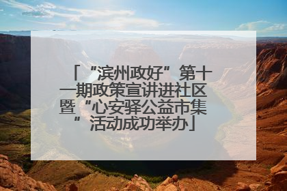 “滨州政好”第十一期政策宣讲进社区暨“心安驿公益市集”活动成功举办