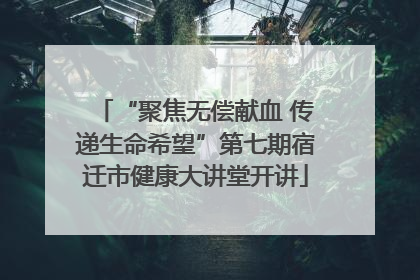 “聚焦无偿献血 传递生命希望”第七期宿迁市健康大讲堂开讲