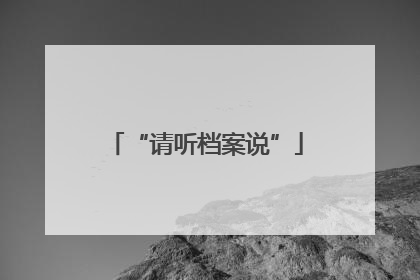 “请听档案说”